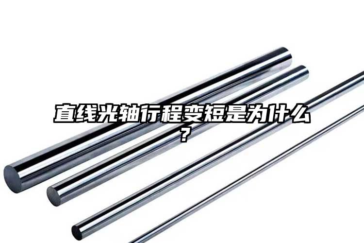 直線光軸行程變短是為什么？