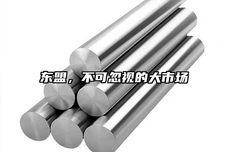 東盟，不可忽視的大市場(chǎng)