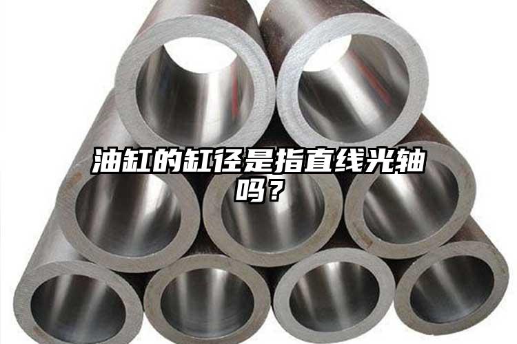 油缸的缸徑是指直線光軸嗎？