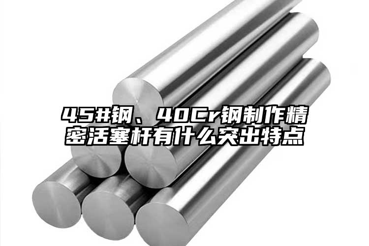45#鋼、40Cr鋼制作精密活塞桿有...