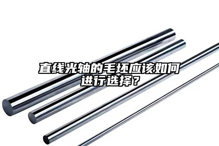 直線光軸的毛坯應(yīng)該如何進(jìn)行選擇？