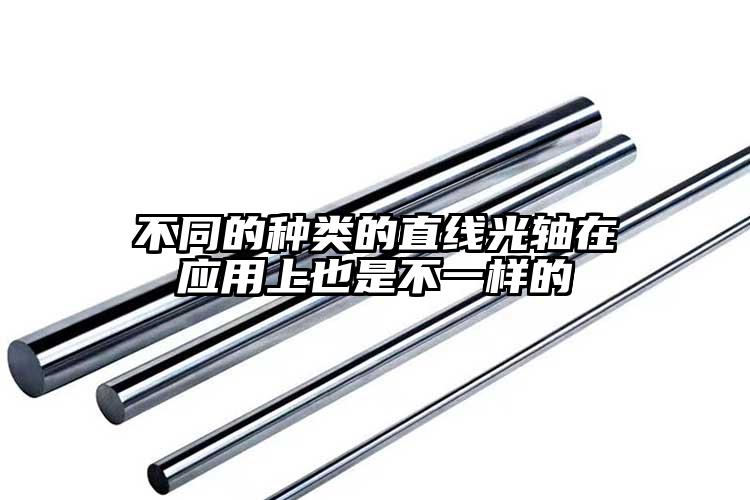 不同的種類的直線光軸在應用上也是不一...