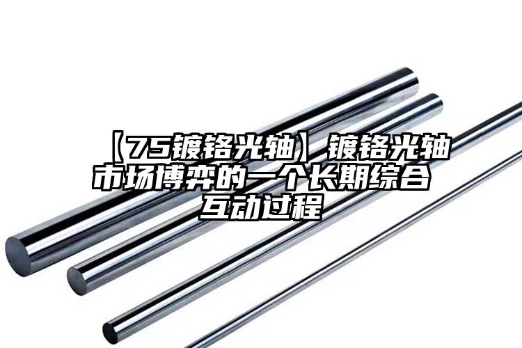【75鍍鉻光軸】鍍鉻光軸市場博弈的一...